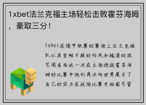 1xbet法兰克福主场轻松击败霍芬海姆，豪取三分！