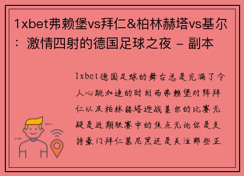 1xbet弗赖堡vs拜仁&柏林赫塔vs基尔：激情四射的德国足球之夜 - 副本