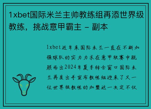 1xbet国际米兰主帅教练组再添世界级教练，挑战意甲霸主 - 副本