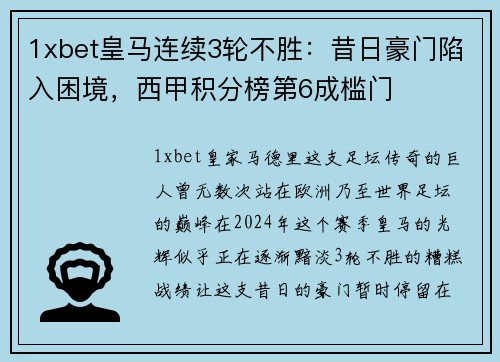 1xbet皇马连续3轮不胜：昔日豪门陷入困境，西甲积分榜第6成槛门