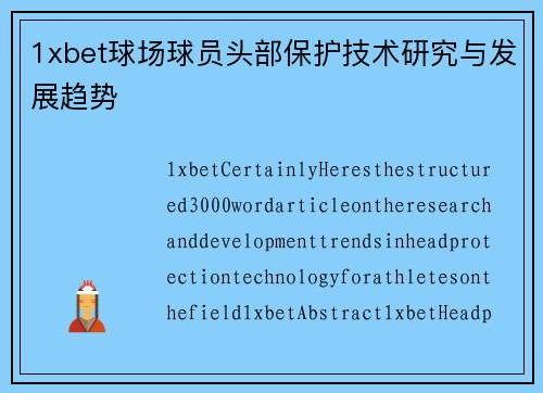 1xbet球场球员头部保护技术研究与发展趋势