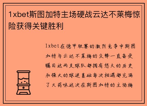 1xbet斯图加特主场硬战云达不莱梅惊险获得关键胜利