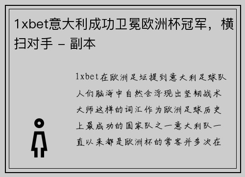 1xbet意大利成功卫冕欧洲杯冠军，横扫对手 - 副本