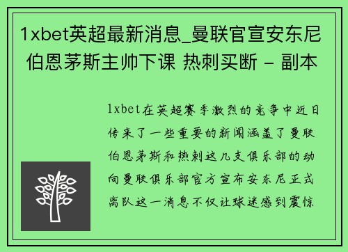 1xbet英超最新消息_曼联官宣安东尼 伯恩茅斯主帅下课 热刺买断 - 副本