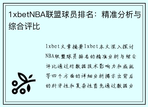 1xbetNBA联盟球员排名：精准分析与综合评比