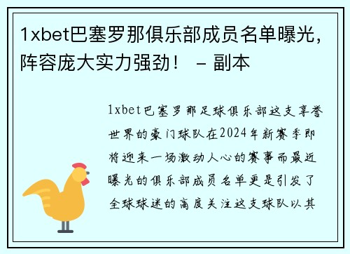 1xbet巴塞罗那俱乐部成员名单曝光，阵容庞大实力强劲！ - 副本