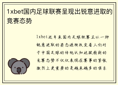 1xbet国内足球联赛呈现出锐意进取的竞赛态势