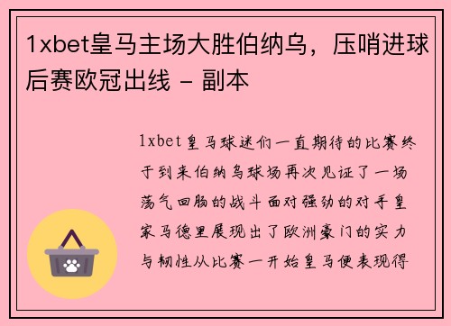 1xbet皇马主场大胜伯纳乌，压哨进球后赛欧冠出线 - 副本