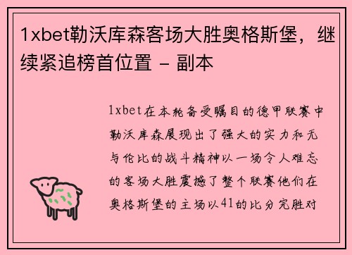 1xbet勒沃库森客场大胜奥格斯堡，继续紧追榜首位置 - 副本