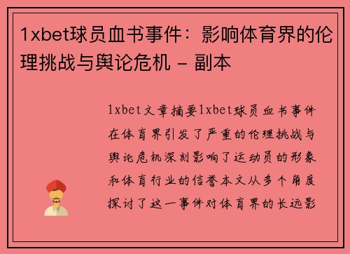 1xbet球员血书事件：影响体育界的伦理挑战与舆论危机 - 副本