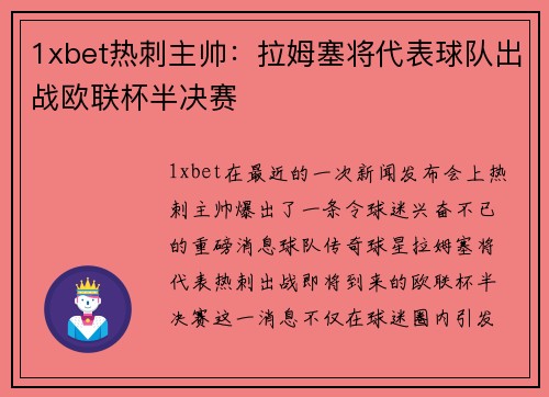 1xbet热刺主帅：拉姆塞将代表球队出战欧联杯半决赛