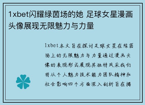 1xbet闪耀绿茵场的她 足球女星漫画头像展现无限魅力与力量