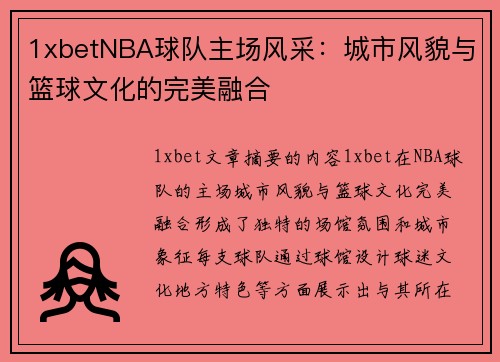 1xbetNBA球队主场风采：城市风貌与篮球文化的完美融合