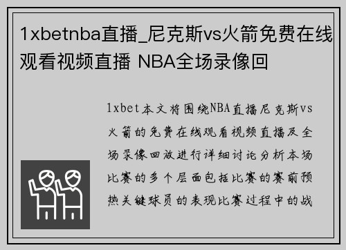 1xbetnba直播_尼克斯vs火箭免费在线观看视频直播 NBA全场录像回