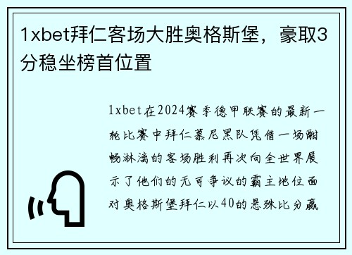 1xbet拜仁客场大胜奥格斯堡，豪取3分稳坐榜首位置