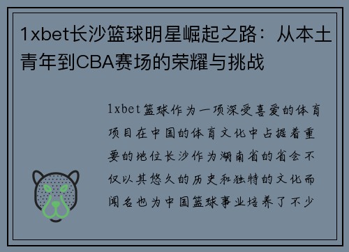 1xbet长沙篮球明星崛起之路：从本土青年到CBA赛场的荣耀与挑战