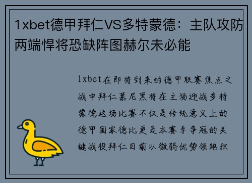 1xbet德甲拜仁VS多特蒙德：主队攻防两端悍将恐缺阵图赫尔未必能
