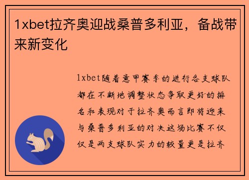 1xbet拉齐奥迎战桑普多利亚，备战带来新变化