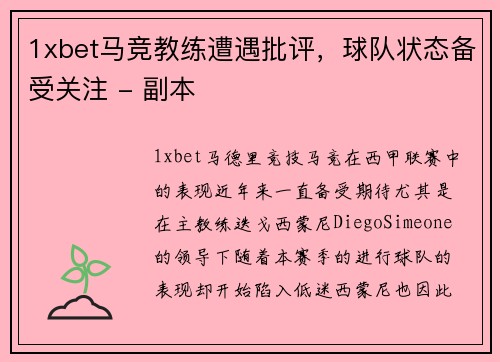 1xbet马竞教练遭遇批评，球队状态备受关注 - 副本