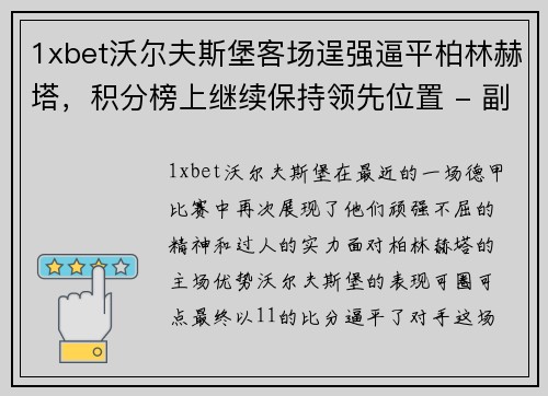 1xbet沃尔夫斯堡客场逞强逼平柏林赫塔，积分榜上继续保持领先位置 - 副本