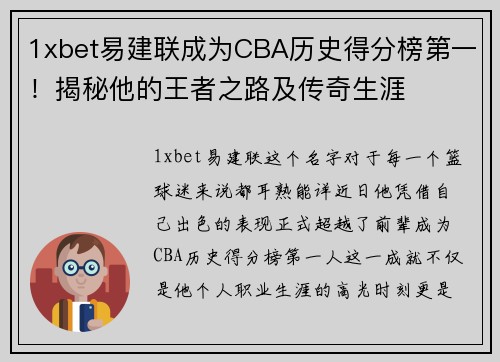 1xbet易建联成为CBA历史得分榜第一！揭秘他的王者之路及传奇生涯