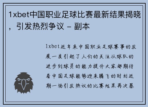 1xbet中国职业足球比赛最新结果揭晓，引发热烈争议 - 副本