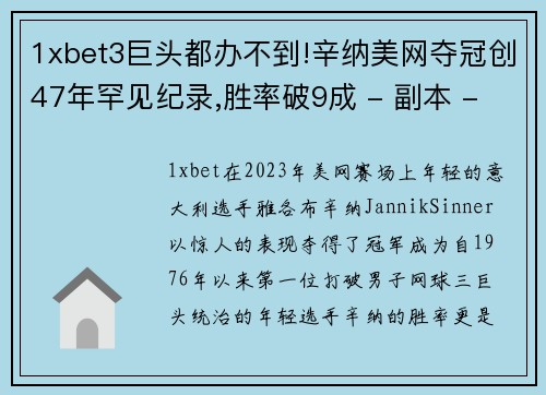 1xbet3巨头都办不到!辛纳美网夺冠创47年罕见纪录,胜率破9成 - 副本 - 副本