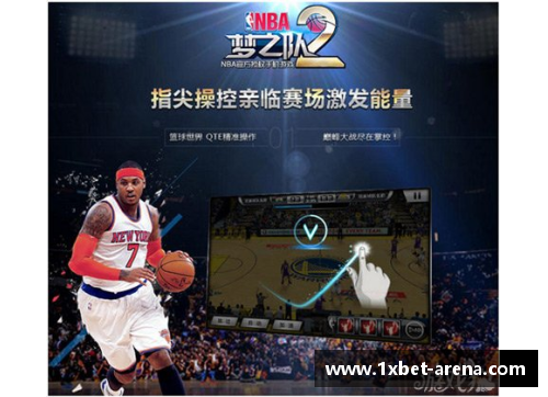 1xbetNBA训练营：打开球员技能进化之门 - 副本