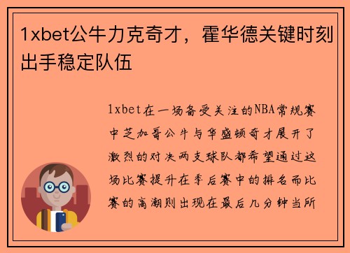 1xbet公牛力克奇才，霍华德关键时刻出手稳定队伍