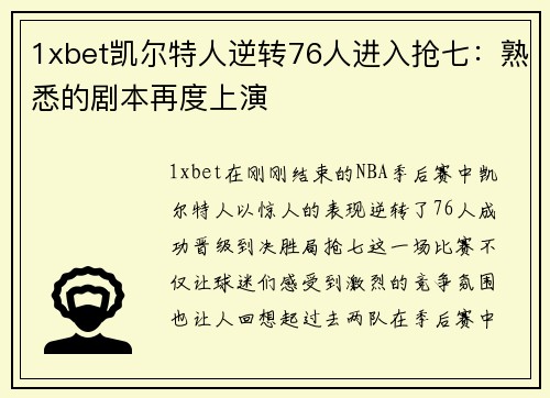 1xbet凯尔特人逆转76人进入抢七：熟悉的剧本再度上演