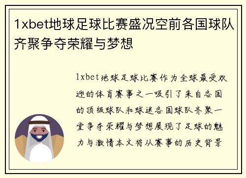 1xbet地球足球比赛盛况空前各国球队齐聚争夺荣耀与梦想