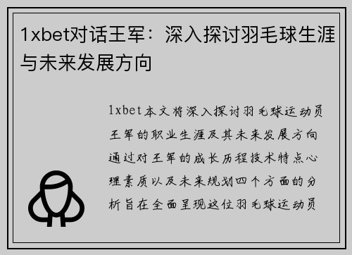 1xbet对话王军：深入探讨羽毛球生涯与未来发展方向