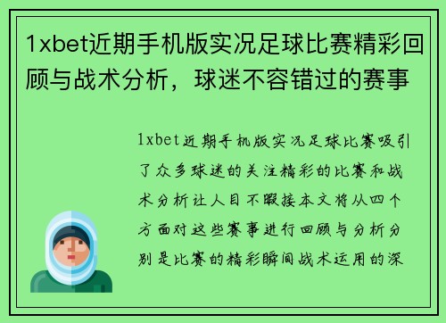 1xbet近期手机版实况足球比赛精彩回顾与战术分析，球迷不容错过的赛事盛宴