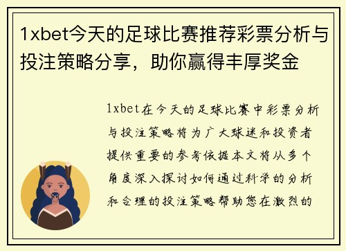 1xbet今天的足球比赛推荐彩票分析与投注策略分享，助你赢得丰厚奖金