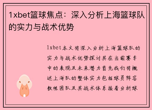 1xbet篮球焦点：深入分析上海篮球队的实力与战术优势