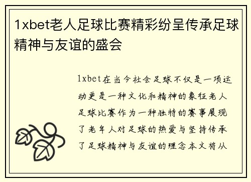 1xbet老人足球比赛精彩纷呈传承足球精神与友谊的盛会