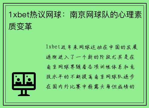 1xbet热议网球：南京网球队的心理素质变革