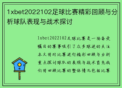 1xbet2022102足球比赛精彩回顾与分析球队表现与战术探讨