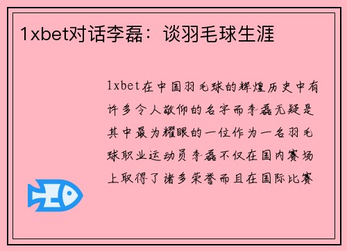 1xbet对话李磊：谈羽毛球生涯