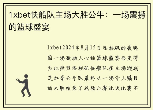 1xbet快船队主场大胜公牛：一场震撼的篮球盛宴