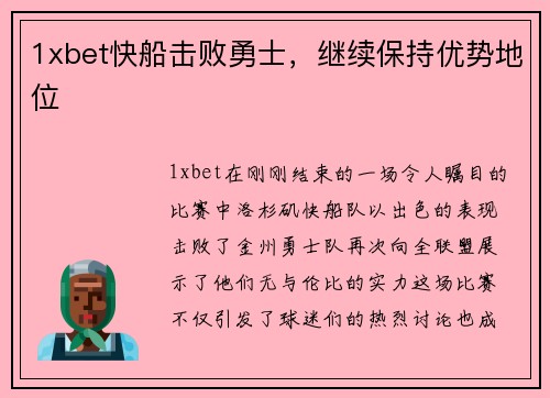 1xbet快船击败勇士，继续保持优势地位
