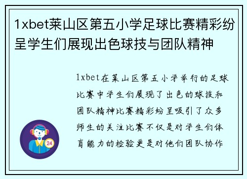 1xbet莱山区第五小学足球比赛精彩纷呈学生们展现出色球技与团队精神