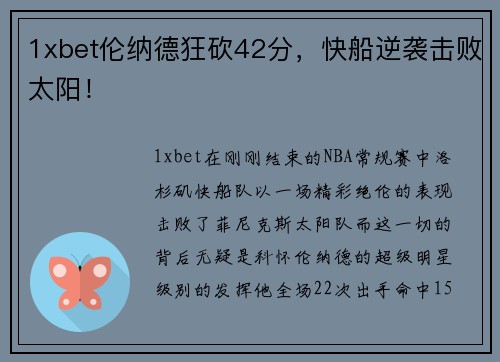 1xbet伦纳德狂砍42分，快船逆袭击败太阳！