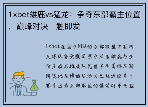1xbet雄鹿vs猛龙：争夺东部霸主位置，巅峰对决一触即发