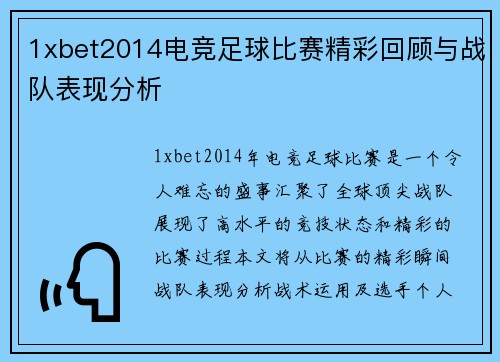 1xbet2014电竞足球比赛精彩回顾与战队表现分析