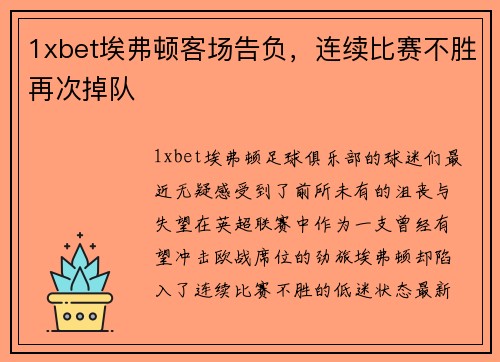 1xbet埃弗顿客场告负，连续比赛不胜再次掉队