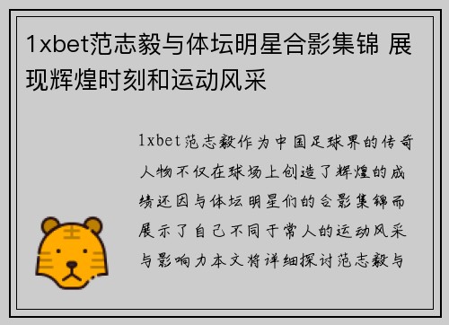 1xbet范志毅与体坛明星合影集锦 展现辉煌时刻和运动风采