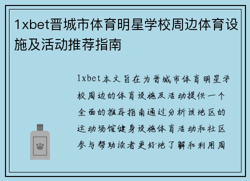 1xbet晋城市体育明星学校周边体育设施及活动推荐指南