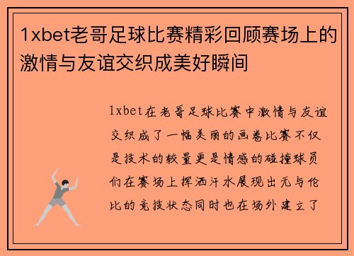 1xbet老哥足球比赛精彩回顾赛场上的激情与友谊交织成美好瞬间