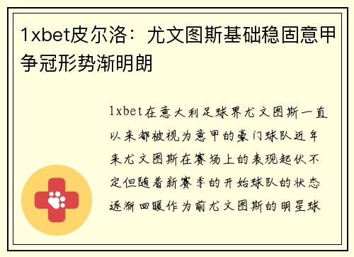 1xbet皮尔洛：尤文图斯基础稳固意甲争冠形势渐明朗